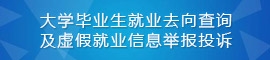 大学毕业生就业去向查询及虚假就业信息举报投诉