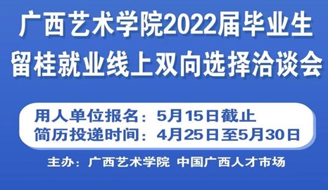 广西艺术学院2022届毕业生留桂就业线上洽谈会邀请函　 