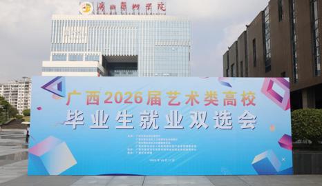 我校成功承办广西2026届艺术类高校毕业生就业双选会