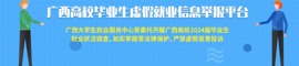 大学毕业生就业去向查询及虚假就业信息举报投诉